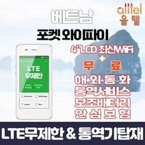 베트남 데이터무제한 와이파이 김해대구공항수령, 대구공항_수령/반납일 기준 구매, 1개