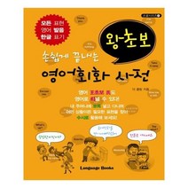유니오니아시아 손쉽게 끝내는 왕초보 영어회화 사전