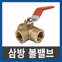 삼방 볼밸브 15 20 25 32 40 50 삼방밸브 세방향밸브, 삼방볼밸브 20A, 1개
