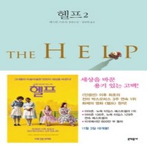 [개똥이네][중고-상] 헬프 2