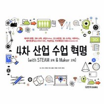 4차산업 수업 혁명 WITH STEAM교육 메이커교육, 상품명