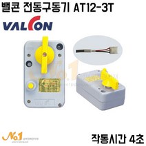 넘버원배관자재- 밸콘 전동구동기 AT12-3T