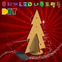[RΘA] DIY 무지개LED 나무조명등 5구 LED 공작놀이세트 만들기 어린이집교구 유치원 초등미술 과학 수업 학습 만들기키트 ▷_β5243Ea