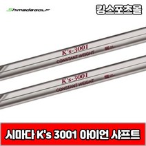 시마다 아이언 ks 3001 스틸 아이언 샤프트, 번호 및 강도 : 6번 S