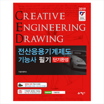 2019 전산응용 기계제도기능사 필기 단기완성 스프링제본 2권 (교환&반품불가)