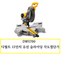 DWS780 (정품) 디월트 12인치 유선 슬라이딩 각도절단기, 1개