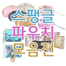 블링블링 화장품 소품 스팽글 파우치 클러치 모음