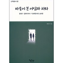 신학총서 1권 - 바울이 본 아담과 하와 - 헵시바 총신여동문 황영자, 단품