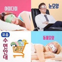 여행용수면안대/눈가리개/수면안대/냉온찜질수면안대/캐릭터수면안대/수면안대안대