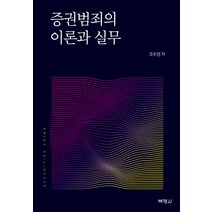 증권범죄의 이론과 실무, 박영사