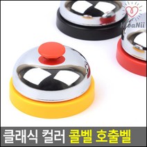 테이블알람 식당 인포 민원대 교실 종 호출벨 콜벨 소리벨