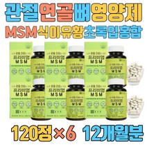 관절 연골 뼈 면역 영양제 MSM 식이유황 초록입홍합 GLUCOSAMINE 조인트케어 뼈마디 비타민D 50대 부모님 어르신 맞춤 하루 필수 남성 남자 여자 식용 유황 가루