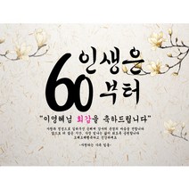 주컴퍼니 인생은 60부터 현수막 문구형 이벤트생신, 회갑(환갑)