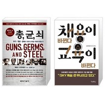 유니오니아시아 총 균 쇠 반양장 + 채용이 바뀐다 교육이 바뀐다, [단일상품]