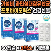청소년유산균 신바이오틱스 장내유산균 장건강영양제 알약유산균 프락토올리고당 가심비 과민성대장유산균 장건강유산균 람노스유산균 장약 프로프리바이오틱스 실용적인선물