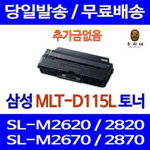 대명토너 삼성 SL-M2670FN M2870FW M2620 대용량 토너 뉴칩 SL-M2880FW 오피스젯 MLT-D115S 카트리지 출력물 정품대비 SL-M2620 최신업데이트, 1개입, MLT-D115L 대용량 호환 토너 판매자 A/S