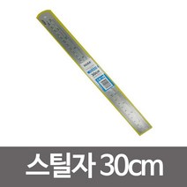 [모비딕컴퍼니] 제도용쇠자 강철자 문구용삼각자 학습준비물 스틸방안자 커팅눈금자 phiao, 잇★ 스틸자 30cm 쇠자 철자 스텐레스 철자 공구 D, [좋아요]