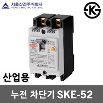 서울산전 누전 차단기 SKE-52 20A 30A 40A 50A ELB ELCB 50AF 2P 5kA 누전용차단기 누전차단기 국산 배전반 배전함 분전반 분전함 가정용 산업용, 누전 SKE-52 20A