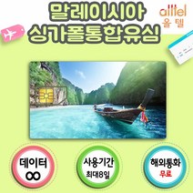 말레이시아유심 4G LTE 무제한 쿠알라룸푸르 코타키나발루여행, 말레이시아3일_LTE무제한, 1개