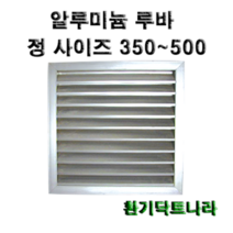 알루미늄 루바 갤러리 공기창 환기구 AL그릴 알루미늄 알루미늄환기구 루버 알미늄 갤러리창 350 400 450 500, 알루미늄 루바400X400(내경), 1개