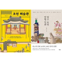 조선 미술관 + 알고 보면 반할 민화 세트(전2권)