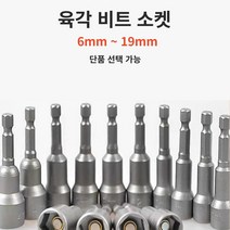 하비토 자석 육각 비트 소켓 8mm 10mm 17mm 단품, 비트소켓 16mm, 1개