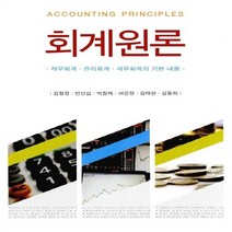 NSB9788955015300 새책-스테이책터 [회계원론 (김형경 외)] -재무회계 관리회계 세무회계의 기본 내용--신영사-김형경 외 지음-세무/회계-2, 회계원론 (김형경 외)