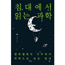 침대에서 읽는 과학:염색체에서 우주까지 과학으로 보는 일상, 문화유람, 이종호 저