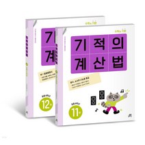 [길벗스쿨] NEW 기적의 계산법 6학년 세트 (전2권) / 사은품증정