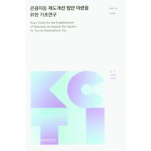 관광지등 제도개선 방안 마련을 위한 기초연구, 관광지등 제도개선 방안 마련.., 윤주(저),한국문화관광연구원, 한국문화관광연구원