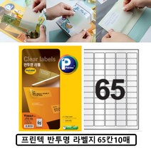 프린텍 A4 반투명 라벨 스티커 방수 라벨지 65칸 V3940, ☆정품상품☆