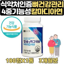 칼슘하루권장량 100% 칼슘마그네슘비타민d 영양제 3달 식약처인증 해조분말 망간 건조효모 상어연골 유단백가수분해물 비타민B 50대 60대 70대 부모님 뼈 치아 건강기능식품 선물