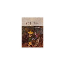 동심을 찾아서