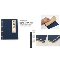 성균관노트 고서적노트 무선노트 한문노트 조선노트 엔틱노트 공책