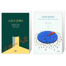 유니오니아시아 소유냐 존재냐 + 한국의 능력주의, [단일상품], [단일상품], [단일상품]