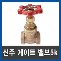 국산 신주 게이트 밸브 5K 40A 50A 개폐 황동 펌프 물탱크 나사식 KS, 신주 게이트 밸브 5K 50A, 1개