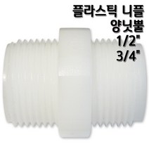 [정수기부품]플라스틱 니플 하우징연결부품 1/2 3/4, 1개, 니플1/2(블랙)