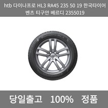 [본사 정품 당일출고]htb다이나프로HL3 RA45 235 50 19한국타이어 벤츠 티구안 베르디2355019타이어 타이어가격 타이어교체주기 타이어교체, ONE