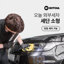 [갓차] 출장 로켓세차 1회권(세단소형), 경기 남부