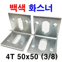 백색 아연 화스너 화스나 앵글 꺽쇠 하스너 4T 50x50