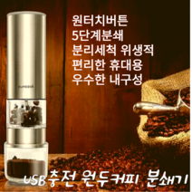 커피 원두 전동 분쇄기 자동 그라인더 핸드밀, 전동그라인더 1개
