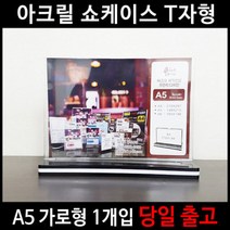 아크릴 T자 양면 메뉴꽂이 A5 가로 (), 아크릴 T자 양면 메뉴꽂이 A5/가