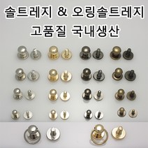 솔트레지 오링솔트레지 가방 나사 리폼링 파우치 리폼부속 가죽공예 드롭핸들 국내생산 가죽공방 가죽 부자재, SRN02(솔트레지 골드 10mm 1개)