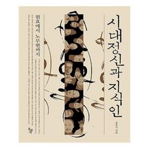 유니오니아시아 시대정신과 지식인