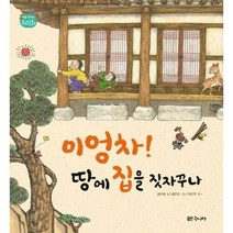 브랜드없음 [대교북스주니어] 이엉차 땅에 집을 짓자꾸나, 단품없음