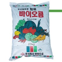 바이오콤퇴비 고급퇴비20kg 냄새가 없는 유기질퇴비/수출하는퇴비.유림화훼자재상사