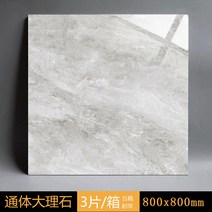 자기질타일 바닥타일 럭셔리 대리석 인테리어 80x80 / 60x60, K, 800x800