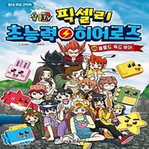 [개똥이네][중고-상] 잠뜰TV 픽셀리 초능력 히어로즈 10: 울릉도 독도 투어