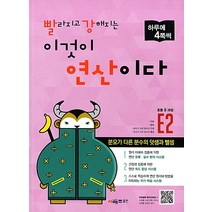 빨라지고 강해지는 이것이 연산이다. E2(초등 5과정):분모가 다른 분수의 덧셈과 뺄셈, 시매쓰, 초등5학년