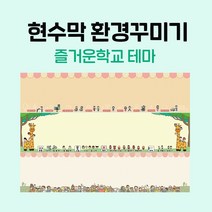 티처몰 NEW 교실현수막 환경미화 참쌤스쿨 뒷판 978362, 10 네꿈을 펼쳐봐